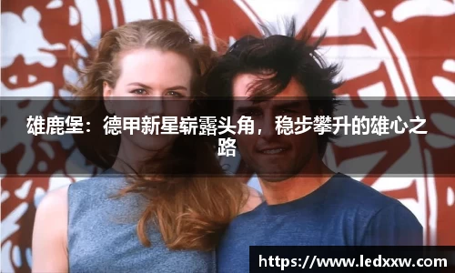 雄鹿堡：德甲新星崭露头角，稳步攀升的雄心之路