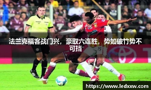法兰克福客战门兴，豪取六连胜，势如破竹势不可挡