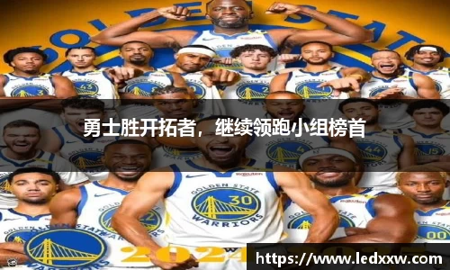 勇士胜开拓者，继续领跑小组榜首