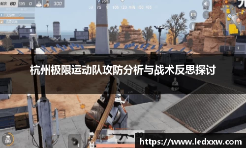 杭州极限运动队攻防分析与战术反思探讨