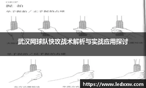 武汉网球队快攻战术解析与实战应用探讨