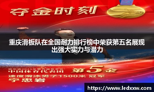 重庆滑板队在全国耐力排行榜中荣获第五名展现出强大实力与潜力