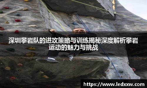 深圳攀岩队的进攻策略与训练揭秘深度解析攀岩运动的魅力与挑战