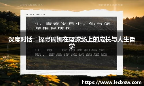 深度对话：探寻周娜在篮球场上的成长与人生哲学