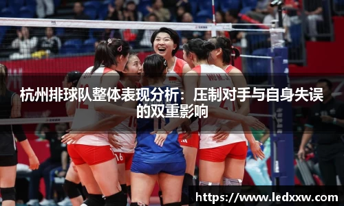 杭州排球队整体表现分析：压制对手与自身失误的双重影响