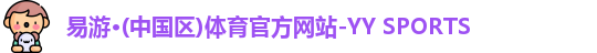 易游